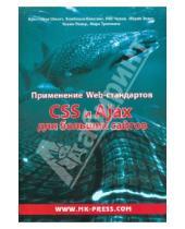 Картинка к книге Роб Черни Кимберли, Блессинг Кристофер, Шмитт - Применение Web-стандартов. CSS и Ajax для больших сайтов