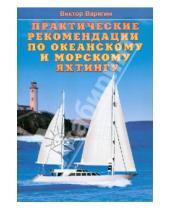 Картинка к книге Виктор Варягин - Практические рекомендации по океанскому и морскому яхтингу