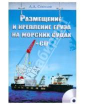 Картинка к книге Данилович Дмитрий Соколов - Размещение и крепление груза на морских судах (+CD)