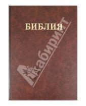 Картинка к книге Российское Библейское Общество - Библия Семейная