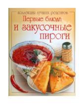 Картинка к книге Коллекция лучших рецептов - Первые блюда и закусочные пироги