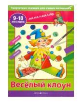 Картинка к книге Викторовна Светлана Погодина - Веселый клоун. Творческие задания для самых маленьких. 9-18 месяцев