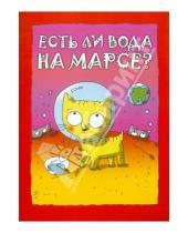 Картинка к книге Сергей Стельмашонок - Есть ли вода на Марсе?