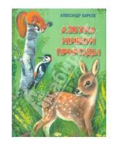 Картинка к книге Сергеевич Александр Барков - Азбука живой природы