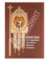Картинка к книге Великий Василий Святитель - Симфония по творениям святителя Василия Великого