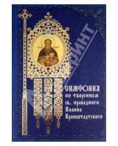 Картинка к книге Кронштадтский Иоанн праведный Святой - Симфония по творениям святого праведного Иоанна Кронштадтского