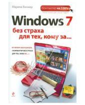 Картинка к книге Марина Виннер - Windows 7 без страха для тех, кому за...