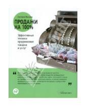 Картинка к книге Светлана Иванова - Продажи на 100%. Эффективные техники продвижения товаров и услуг