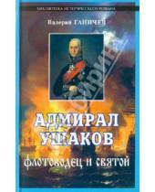 Картинка к книге Николаевич Валерий Ганичев - Адмирал Ушаков. Флотоводец и святой