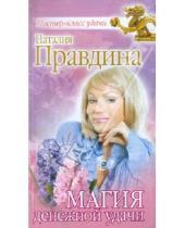 Картинка к книге Борисовна Наталия Правдина - Магия денежной удачи