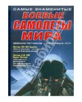 Картинка к книге АСТ - Самые знаменитые боевые самолеты мира