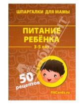 Картинка к книге Шпаргалки для мамы - Питание ребенка. 3-5 лет. 50 рецептов