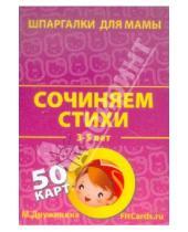Картинка к книге Шпаргалки для мамы - Сочиняем стихи. 3-5 лет. 50 карточек
