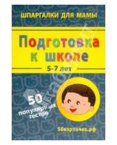 Картинка к книге Шпаргалки для мамы - Подготовка к школе. 5-7 лет. 50 популярных тестов. 50 карточек