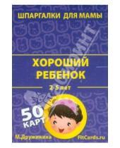 Картинка к книге М. Дружинина - Хороший ребенок. 2-5 лет. 50 карточек