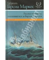 Картинка к книге Габриэль Маркес Гарсиа - Рассказ человека, оказавшегося за бортом корабля