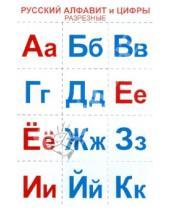 Картинка к книге Разрезные карточки - Русский алфавит и цифры. Разрезные