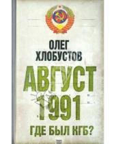 Картинка к книге Максимович Олег Хлобустов - Август 1991 г. Где был КГБ?