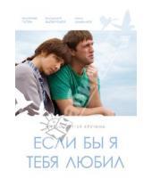 Картинка к книге Сергей Крутин - Если бы я тебя любил (DVD)
