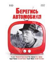 Картинка к книге Александрович Эльдар Рязанов - Берегись автомобиля (DVD)