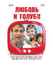 Картинка к книге Владимир Меньшов - Любовь и голуби (DVD)