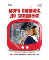 Картинка к книге Леонид Квинихидзе - Мэри Поппинс, до свидания (DVD)