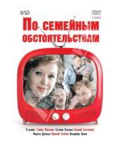 Картинка к книге Валентина Азерникова - По семейным обстоятельствам (DVD)