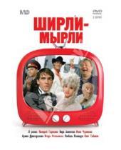 Картинка к книге Владимир Меньшов - Ширли-мырли (DVD)