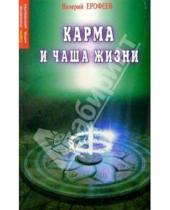 Картинка к книге Валерий Ерофеев - Карма и чаша жизни