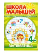 Картинка к книге Школа малышей - Математика. Развивающая книга с наклейками для детей с 4-х лет