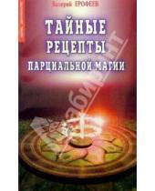 Картинка к книге Валерий Ерофеев - Тайные рецепты парциальной магии