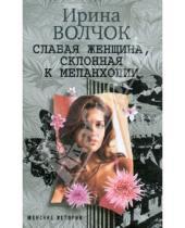 Картинка к книге Ирина Волчок - Слабая женщина, склонная к меланхолии