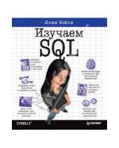 Картинка к книге Линн Бейли - Изучаем SQL