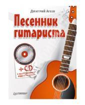 Картинка к книге Викторович Дмитрий Агеев - Песенник гитариста  с обучающими треками (+СD)