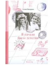 Картинка к книге Григорьевна Елена Макарова - Как вылепить отфыркивание. В 3 т. Т. 2. В начале было детство