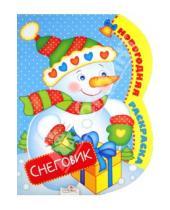Картинка к книге Новый год - Новогодняя раскраска "Снеговик"