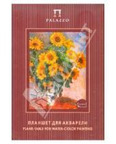 Картинка к книге Гознак - Планшет для акварели. А4 "Палаццо. К. Моне. Цветы" (ПА4 50/20)