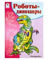 Картинка к книге Раскраски для мальчиков - Роботы-динозавры. Раскраска