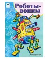 Картинка к книге Раскраски для мальчиков - Роботы-воины. Раскраска