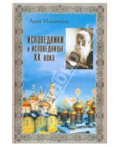 Картинка к книге Анна Ильинская - Исповедники и исповедницы ХХ века