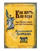 Картинка к книге Ковчег - Православный календарь. Как жить по вере 2012