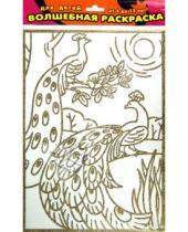 Картинка к книге Чудесные раскраски - Волшебная раскраска "Два павлина" (1828)