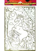 Картинка к книге Чудесные раскраски - Волшебная раскраска "Единорог в лесу" (1890)