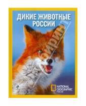 Картинка к книге Библиотека National Geographic - Дикие животные России