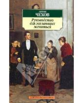 Картинка к книге Павлович Антон Чехов - Руководство для желающих жениться