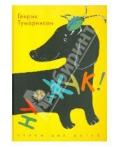 Картинка к книге Генрих Тумаринсон - Ну и жук! Стихи для детей