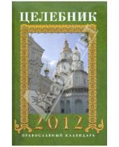 Картинка к книге Сергеевна Анна Гиппиус - Целебник 2012. Православный календарь на 2012 год