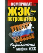 Картинка к книге Компромат. ru - ЖЭК -  Потрошитель. Разоблачение  мафии ЖКХ