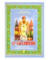 Картинка к книге Башкиров Владимир Протоиерей - О молитве. Как молиться современному человеку