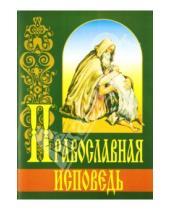 Картинка к книге Белорусский Экзархат - Православная исповедь